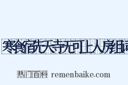 寒食宿先天寺无可上人房组词是什么意思的图片